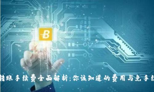 tpWallet转账手续费全面解析：你该知道的费用与免手续费的技巧