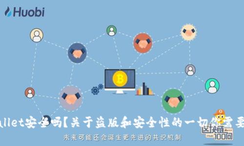tpWallet安全吗？关于盗版和安全性的一切你需要知道