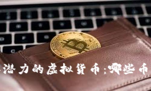 2023年最具潜力的虚拟货币：哪些币种值得投资？