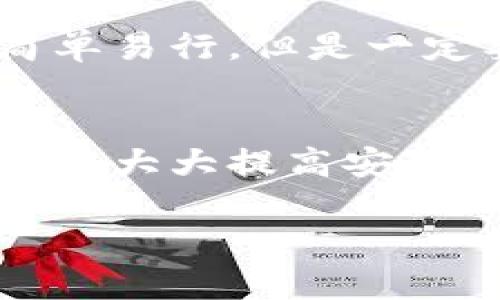 数字货币主流钱包详解：选择最适合你的存储方式

数字货币, 钱包类型, 主流钱包, 加密货币/guanjianci

内容主体大纲
1. 引言
   - 数字货币的崛起与发展
   - 钱包的重要性

2. 数字货币钱包的基本概念
   - 钱包的定义
   - 钱包的主要功能

3. 主流数字货币钱包类型
   - 热钱包与冷钱包
   - 软件钱包与硬件钱包
   - 纸钱包

4. 热钱包
   - 热钱包的定义
   - 热钱包的优缺点
   - 热钱包推荐

5. 冷钱包
   - 冷钱包的定义
   - 冷钱包的优缺点
   - 冷钱包推荐

6. 软件钱包
   - 软件钱包的定义
   - 软件钱包的优缺点
   - 软件钱包推荐

7. 硬件钱包
   - 硬件钱包的定义
   - 硬件钱包的优缺点
   - 硬件钱包推荐

8. 纸钱包
   - 纸钱包的定义
   - 纸钱包的优缺点
   - 纸钱包使用注意事项

9. 如何选择适合自己的钱包
   - 基于安全性的选购指南
   - 基于使用便捷性的选购指南
   - 基于存储需求的选购指南

10. 常见问题解答
    - 数字货币钱包安全吗？
    - 无法访问我的钱包该怎么办？
    - 使用多个钱包有必要吗？
    - 钱包使用过程中常见的陷阱是什么？
    - 数字货币钱包的备份与恢复方法？
    - 如何提高钱包使用的安全性？

引言
随着数字货币的迅速崛起，越来越多的人开始关注这一领域。无论是投资者还是普通用户，如何安全地存储和管理这些虚拟资产变得尤为重要。在众多工具中，数字货币钱包扮演着不可或缺的角色。本文将深入探讨数字货币的主流钱包，以及如何选择最适合自己的钱包。

数字货币钱包的基本概念
数字货币钱包是用于存储和管理加密货币的工具。钱包本质上是一个应用程序，允许用户接收、存储和发送数字货币。即便是你在交易所上持有数字资产，实际上也是通过钱包进行管理的。钱包的主要功能不仅包括资产的存储，还包括生成地址、检查余额和进行交易等。

主流数字货币钱包类型
根据不同的存储方式和安全性，数字货币钱包可以分为热钱包、冷钱包、软件钱包、硬件钱包和纸钱包等几种类型。了解这些钱包的特性有助于更好地进行选购。

热钱包
热钱包是与互联网连接的钱包，这种钱包提供了快速和方便的使用体验，适合频繁交易的用户。尽管热钱包便于使用，但因为其在线特性，安全性相对较低。推荐的一些热钱包包括Coinbase和Exodus。

冷钱包
冷钱包在没有互联网连接的状态下储存数字资产，适合长时间储存，安全性极高。冷钱包的使用需要一些技术知识，但对于长时间不交易的用户而言，值得考虑的选择。常用的冷钱包包括Ledger和Trezor。

软件钱包
软件钱包是一种以应用程序形式存在的钱包，可以安装在手机或电脑上，使用方便，但在安全性上相对较低。软件钱包分为桌面钱包和移动钱包，用户可以根据需求选择适合自己的版本。

硬件钱包
硬件钱包是一种物理设备，能够安全地存储私钥。由于其脱机状态，硬件钱包提供了最高水平的安全性。选择市场上的知名品牌，如Ledger和Trezor等，会为用户提供更高的保障。

纸钱包
纸钱包是将你的公钥和私钥打印在纸张上的一种存储方式。虽然安全性高，但脆弱易损，因此在使用时需格外小心，防止丢失或损坏。

如何选择适合自己的钱包
在选择数字货币钱包时，应考虑安全性、便捷性以及存储需求。若主要用于日常交易，选择热钱包会较为方便；若是长期投资，冷钱包或硬件钱包是更安全的选择。

常见问题解答
数字货币钱包安全吗？
数字货币钱包的安全性取决于多种因素，包括类型、使用习惯和保护措施。硬件钱包和冷钱包通常更安全，因为它们不与互联网直接连接，而热钱包则因在线连接而面临更多风险。用户还需要确保开启双重认证、定期更新软件和使用强密码等安全措施。

无法访问我的钱包该怎么办？
如果无法访问钱包，首先要检查设备和网络连接。若是忘记密码，通常有备份恢复的选项，可以通过助记词重置。而对于硬件钱包，常常需要使用原始的助记词进行找回。如果所有尝试失败，还可以咨询钱包的官方支持团队。

使用多个钱包有必要吗？
根据使用需求，很多用户选择同时使用多个钱包。有的用户会使用热钱包进行日常交易，同时在冷钱包中储蓄资产，因此分散存储能够提高安全性，也提升了使用的灵活性。但管理多个钱包也会额外增加管理的复杂性。

钱包使用过程中常见的陷阱是什么？
常见的陷阱包括钓鱼网站、虚假的钱包和不安全的存储习惯。用户需要警惕链接的真实性，不随意泄露私钥和助记词，并定期备份自己的钱包。同时，不要在不可靠的平台上输入钱包信息，确保与官方网站的连接。

数字货币钱包的备份与恢复方法？
备份钱包通常通过助记词或私钥实现。这些信息应保存在安全地方，并定期进行备份。恢复钱包需要输入助记词或私钥，过程简单易行，但是一定要注意信息的安全保护。

如何提高钱包使用的安全性？
提升钱包安全性的关键在于做好信息保护工作，包括使用强密码、启用双重认证、保持软件更新和定期备份。硬件钱包的使用也能大大提高安全性，尤其是投资较大的用户。不过，保持警惕和持续学习也是确保安全的重要方式。

通过这样的结构与内容，可以清楚地理解数字货币钱包的各种类型、功能和使用方式，帮助用户做出更佳的选择。