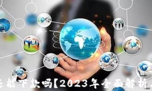 
数字钱包还能下款吗？2023年全面解析与下载指南