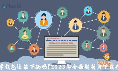 
数字钱包还能下款吗？2023年全面解析与下载指南