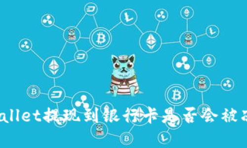tpWallet提现到银行卡是否会被冻结？