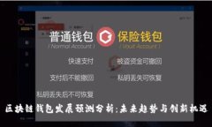区块链钱包发展预测分析