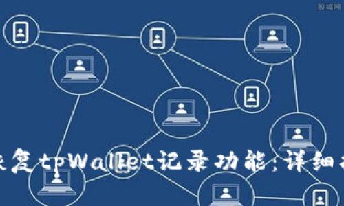 如何有效恢复tpWallet记录功能：详细指南与步骤