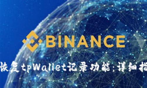 如何有效恢复tpWallet记录功能：详细指南与步骤