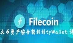 如何将火币资产安全转移到tpWallet：详细指南