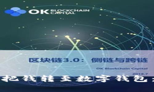 如何轻松地把钱转至数字钱包：一步步指南