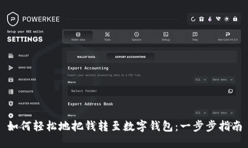 如何轻松地把钱转至数字钱包：一步步指南