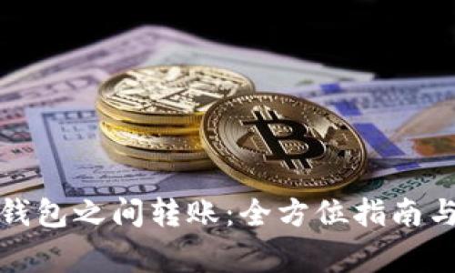 加密货币钱包之间转账：全方位指南与注意事项