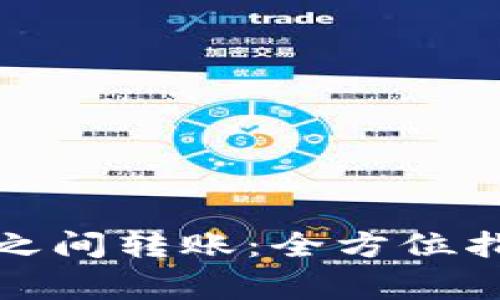 加密货币钱包之间转账：全方位指南与注意事项