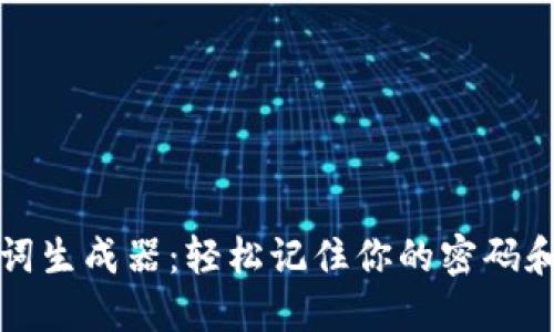 助记词生成器：轻松记住你的密码和密钥