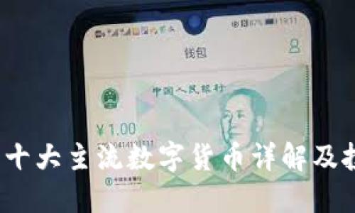 2023年十大主流数字货币详解及投资指南