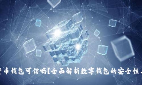 数字货币钱包可信吗？全面解析数字钱包的安全性与风险