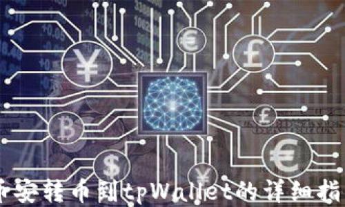 
币安转币到tpWallet的详细指南