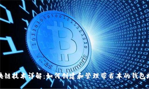 区块链技术详解：如何创建和管理带书本的钱包地址