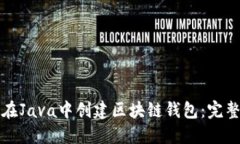如何在Java中创建区块链钱包：完整指南