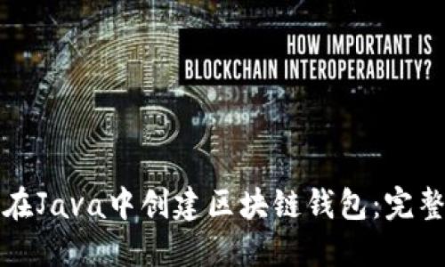 如何在Java中创建区块链钱包：完整指南