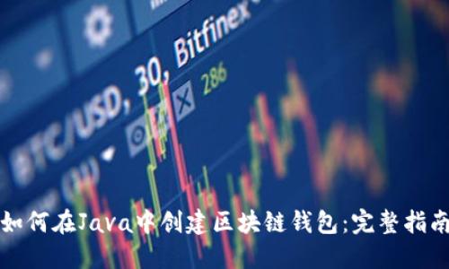 如何在Java中创建区块链钱包：完整指南