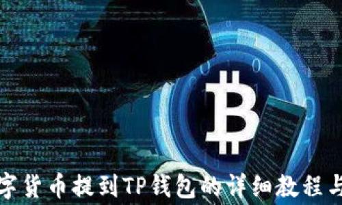 
如何将数字货币提到TP钱包的详细教程与注意事项