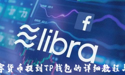 
如何将数字货币提到TP钱包的详细教程与注意事项