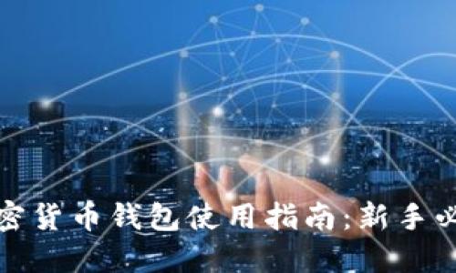 加密货币钱包使用指南：新手必看