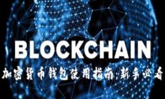 加密货币钱包使用指南：新手必看