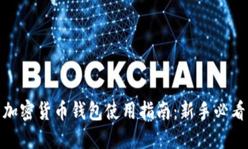 加密货币钱包使用指南：新手必看