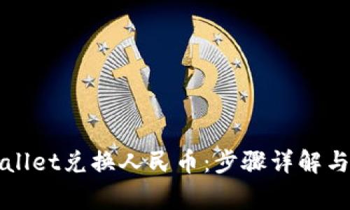 如何使用tpWallet兑换人民币：步骤详解与常见问题解答