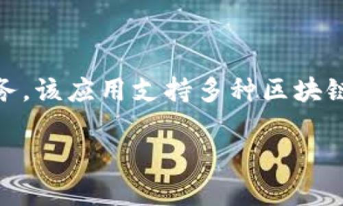 tpWallet是一款由中国团队开发的数字钱包应用，旨在为用户提供便捷的加密货币存储和管理服务。该应用支持多种区块链资产的存储，以及相关的交易功能。由于其背景和开发团队，该钱包在中国的用户群体中较为活跃。

如果你对tpWallet有其他具体问题或者需要更详细的信息，请随时告诉我！