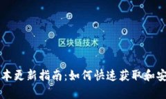 tpWallet版本更新指南：如何
