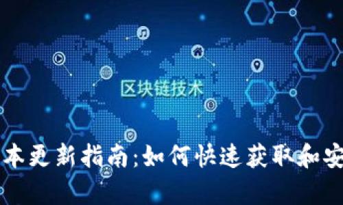 tpWallet版本更新指南：如何快速获取和安装最新版本