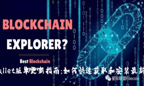 tpWallet版本更新指南：如何快速获取和安装最新版本