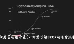 OK交易所是否还能开通？一站式了解OKEX的运营现