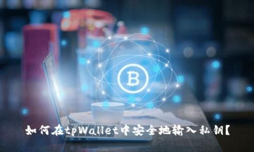 如何在tpWallet中安全地输入私钥？