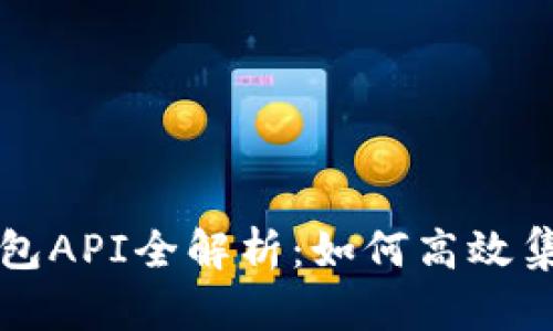 小狐狸钱包API全解析：如何高效集成与使用