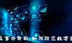   tpWallet被盗事件分析：如何防范数字资产安全风