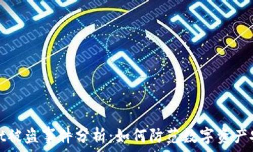   
tpWallet被盗事件分析：如何防范数字资产安全风险