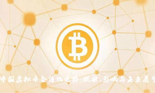中国虚拟币合法化之路：现状、影响与未来展望