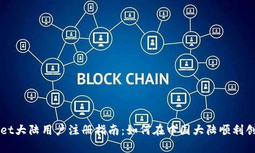 tpWallet大陆用户注册指南：如何在中国大陆顺利创建账户