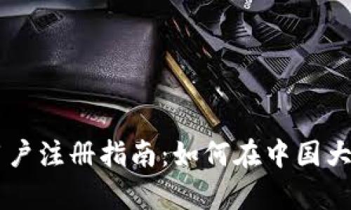 tpWallet大陆用户注册指南：如何在中国大陆顺利创建账户