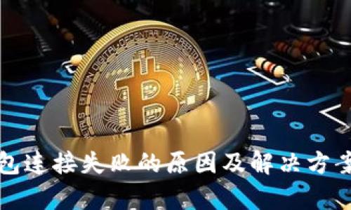 TP钱包连接失败的原因及解决方案解析