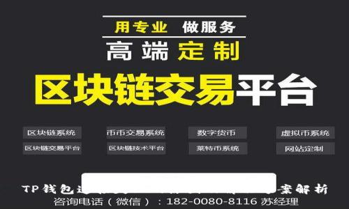 TP钱包连接失败的原因及解决方案解析