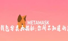  区块链钱包分类大揭秘：你所不知道的那些细节
