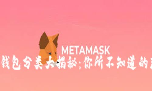  区块链钱包分类大揭秘：你所不知道的那些细节