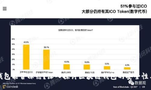 区块链钱包能否冻结？深入探讨区块链钱包的安全性与可控性