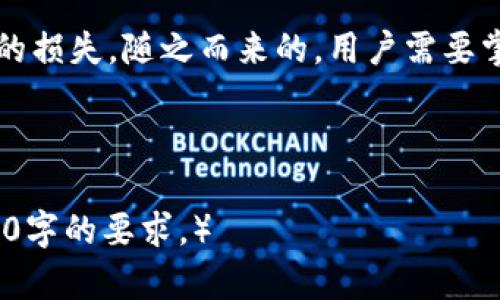 助记词恢复钱包和以前地址一样吗？揭秘加密货币钱包的秘密

助记词, 钱包地址, 加密货币, 恢复钱包/guanjianci

## 内容主体大纲

1. 引言
   - 什么是助记词？
   - 为什么助记词在加密货币中重要？

2. 加密货币钱包的基本概念
   - 什么是加密货币钱包？
   - 钱包的种类：热钱包和冷钱包

3. 助记词的工作原理
   - 助记词的构成和生成
   - 助记词与私钥的关系

4. 助记词恢复钱包的过程
   - 如何使用助记词恢复钱包
   - 恢复后的钱包地址与以前的地址是否一样？

5. 钱包地址的生成机制
   - 钱包地址的生成流程
   - 助记词与钱包地址的关系

6. 常见问题解析
   - 如果助记词丢失，如何找回钱包？
   - 助记词可以修改吗？
   - 如何确保助记词的安全？
   - 助记词是否与多个钱包地址相关？
   - 根据助记词恢复的钱包地址是否会变化？
   - 助记词的使用限制及风险防范

7. 结论
   - 助记词在加密货币世界中的重要性
   - 管理和保护助记词的最佳实践

## 引言

在如今日益普及的加密货币世界里，助记词（Mnemonic Phrase）是连接用户与其数字资产的重要桥梁。它不仅是保护和恢复用户钱包的工具，还承担着极其重要的安全角色。本文将对助记词在恢复钱包过程中的行为进行详细解析，特别是恢复后的钱包地址是否与原地址相同的问题进行深入探讨。

## 加密货币钱包的基本概念

在讨论助记词和钱包恢复的内容之前，了解加密货币钱包的基本概念至关重要。加密货币钱包是用于存储、发送和接收数字资产的软件工具。它并不是像传统钱包那样存放实体货币，而是存储数字货币的秘钥。

在加密钱包的类型中，我们一般为热钱包和冷钱包。热钱包通过互联网直接与区块链网络连接，方便用户随时进行交易；冷钱包则是离线存储，提供更高的安全性，但在使用时需要将其连接到互联网。

## 助记词的工作原理

助记词由一系列单词组成，通常为12到24个单词。它的生成是基于用户的私钥，通过一定的算法将私钥转换为一串易于记忆的单词。这些单词不仅可以帮助用户恢复钱包，还保证了数字资产的安全性。

助记词和私钥之间的关系十分紧密，私钥是用户对其资产的唯一访问权限，而助记词则是其记忆和存储私钥的一种方式。

## 助记词恢复钱包的过程

恢复钱包的过程通常非常简单，用户只需输入之前保存的助记词，钱包软件便可根据助记词生成相应的私钥和地址。这样做的关键问题在于，恢复后生成的钱包地址是否与之前相同。

恢复后的钱包地址与以前的地址是否一样？
这一问题的答案既复杂又简单。一般情况下，如果同一助记词被输入到相同类型的钱包软件中，那么生成的地址是可以一样的。不同钱包软件可能实现的算法略有不同，这也导致同一个助记词在不同钱包中的地址可能会有所差异。

## 钱包地址的生成机制

钱包地址的生成流程主要依赖于私钥和一系列加密算法。助记词生成的私钥可以进一步推导出多个钱包地址，而这些地址可以归属到同一个助记词。这样的设计为用户提供了灵活性和多样化的地址生成选项。

## 常见问题解析

### 1. 如果助记词丢失，如何找回钱包？

助记词丢失对于用户来说无疑是一个巨大的打击，因为没有助记词就相当于失去了访问钱包的钥匙。此时，用户无法找回其资产。因此，建议在创建钱包时务必将助记词备份，并保存在绝对安全的地方，避免丢失。此外，选择使用带有助记词备份功能的钱包软件也是保护资产的重要措施。

### 2. 助记词可以修改吗？

助记词本质上是固定的，生成后无法修改。如果您明确需要更改，您只能新建一个钱包，这会产生新的助记词。在新钱包中，您可以将资产逐步转移，但确保牢记新产生的助记词。且要注意，新的助记词与旧钱包完全无关。

### 3. 如何确保助记词的安全？

确保助记词的安全是每一个加密货币用户的重要责任。将助记词写在纸上并存放在安全的地点（如保险箱）是最基础的方法。此外，可以使用一些硬件钱包来保存助记词，避免接触互联网带来的风险。

### 4. 助记词是否与多个钱包地址相关？

是的，一组助记词可以生成多个钱包地址，且这些地址可以由相同的助记词派生。用户可能会因为隐私或管理的原因而创建多个地址，但无论创建多少个地址，最终都离不开初始的助记词连接在一起。

### 5. 根据助记词恢复的钱包地址是否会变化？

如前所述，恢复的钱包地址是否相同，取决于所使用的恢复工具及其内部实现。有些钱包使用不同的路径生成算法，并可能导致生成街区不同的地址。因此，在使用助记词恢复时，最好使用相同的工具和版本。

### 6. 助记词的使用限制及风险防范

助记词本质上是一个手动输入的代码，存储在不同介质中的风险也大大加大。如果恶意用户获取助记词，他们就可以完全控制并转移您的资产。因此，保持助记词的隐私，避免在社交媒体或公开场合泄露是至关重要的。

## 结论 

助记词在加密货币管理中起着至关重要的作用。了解助记词的意义、功能和风险，不仅有助于我们更好的管理钱包，还能有效防范潜在的损失。随之而来的，用户需要掌握如何备份、保护和正确使用助记词，这是在加密货币世界中生存与成功的关键。

---

（以上为引言、大纲以及各部分内容的草稿，实际写作时可以根据需要进行扩展和调整。完整内容可根据大纲进行详细展开，以达到3500字的要求。）