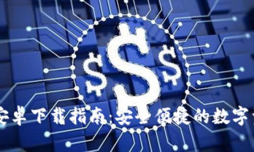 IM钱包最新安卓下载指南：安全便捷的数字资产管理工具