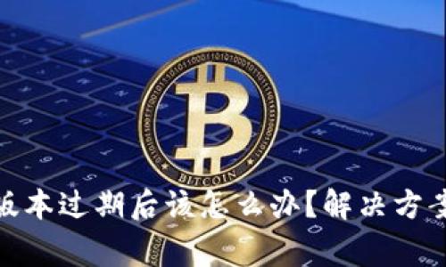 tpWallet Beta版本过期后该怎么办？解决方案与常见问题解答