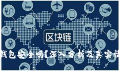 虚拟币钱包安全吗？深入分析及真实情况揭秘